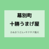 幕別町「十勝うまげ屋」さぬきうどん♪