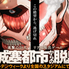 『進撃の巨人×リアル脱出ゲーム ある城塞都市からの脱出』