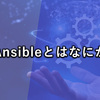 Ansibleとはなにか [特徴 | 製品紹介 | 入門 | できること/できないこと]