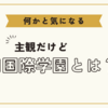 【中学受験】何かと気になる、三田国際学園は、本当に国際的な学校か