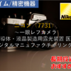 【株式銘柄徹底分析】ニコン Nikon（7731）～一眼レフカメラ 半導体・液晶製造用露光装置 医療 デジタルマニュファクチャリング～