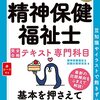 私の精神保健福祉士国家試験合格の20日間短期集中勉強法