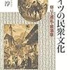 下田淳『ドイツの民衆文化　祭り・巡礼・居酒屋』（昭和堂、2009年11月）