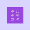 【留学中】「あの子と比べて自分は・・」周りと比較してしまうときの対処法