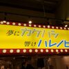 「夢にカケハシ響けハレノヒ」美味しいんですがブレが･･･