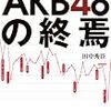 ＡＫＢ４８の“終焉”？　大阪、名古屋「姉妹グループ」大躍進で崩壊する国民的アイドルの“バランス”