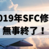 2019年SFC修行、無事終了しました！