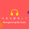 活動内容を整理してみる / Reorganizing My Goals