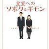 「皇室へのソボクなギモン」　竹田恒泰　辛酸なめ子　