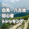 【旅行記】白馬の八方池トレッキング体験記！初心者にもおすすめだよ〜