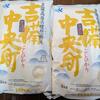 【ふるさと納税】指定団体取消の吉備中央町からお米が届きました