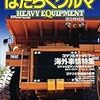 『はたらくクルマ：Heavy Equipment』Vol.1-2