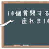【日本語授業アイデア】初回授業で学生の心をつかめ！『１０個質問するまで座れま１０』