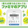 ファミペイへのチャージと決済でトクする活用法 キャンペーンやクレカ、POSAカード、Suicaチャージなど