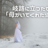 ⭐︎「母が生きていたら…」母ロス20年でも、育児で凹んだ時に思うこと