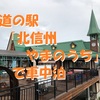 道の駅「北信州やまのうち」で車中泊～湯田中渋温泉郷でゆったりスポット ＜長野県・山ノ内町＞