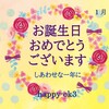 1月12日 お誕生日おめでとうございます！