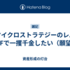 マイクロストラテジーのレバETFで一攫千金したい（願望）