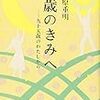 説得力ある言葉の数々〜日野原重明『十歳のきみへ−九十五歳のわたしから』