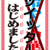 初心者はやるべき？Twitter始めます。