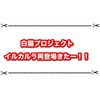 イルカルラちゃん再登場きたー！！ ゴミ捨て場の役割が凄過ぎる件