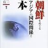 『北朝鮮をめぐる北東アジアの国際関係と日本』書評