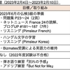 【週報・目標管理#038】2023年2月4日〜2月10日：若い頃会社帰りに飲みまくっていた体力と気力がバッファーになっている気がします