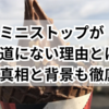 ミニストップがない理由とは？意外な真相に迫る！背景も徹底調査