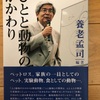 『ひとと動物のかかわり』養老孟司