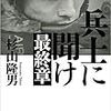 杉山隆男「兵士」シリーズが完結。一つには著者の年齢、もうひとつは……取材制限の増加