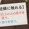 「逆鱗に触れる」の誤用『怒りを買うという使い方は誤り』