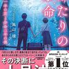 「ふたりの余命 余命一年の君と余命二年の僕」発売開始三日目レポート