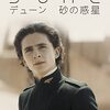 【デューン砂の惑星（PART1）】あらすじと感想／PART2を観る前にチェックすべし！