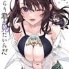 恥じらう君が見たいんだ 10巻＜ネタバレ・無料＞いざアソコへ！！！