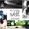 紗々写真展「s/elf.」レビュー