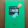 山川の地理の教科書