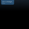 スマートプラグ