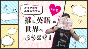マンガ アイドル 俳優など 推しの尊さを英語で世界に伝えたい人必見 English Journal Online