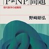 【数学】感想：NHK番組「笑わない数学」第４回「Ｐ対ＮＰ問題」(2022年8月3日(水)放送)