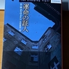 『運命の証人』 D・M・ディヴァイン / 証人の一言で自信を取り戻した被告人