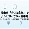 福山市「カスミ食堂」でカンピロバクター食中毒｜鶏肉カルパッチョなどで13名が腹痛・下痢【営業禁止処分】