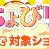 今年もあります！「スーパーちょびリッチの日」開催中！