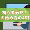 初心者必見！FXの始め方の4STEP｜FX初心者の入門講座inゼロはじ