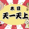 不浄に注意！天一神の帰還と運気アップ　九星気学秘傳禄で暮らしを改善！