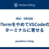 iTermをやめてVSCodeのターミナルに寄せる