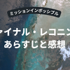 ミッションインポッシブル【ファイナル・レコニング】簡単なあらすじとネタバレ感想
