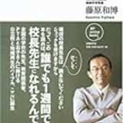 前杉並区立和田中学校校長 藤原和博氏のインタビューが面白い In Between Days 前杉並区立和田中学校校長 藤原和博氏のインタビューが面白い In Between Days