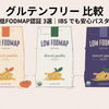 【IBSでも安心】低FODMAP認証グルテンフリーパスタ徹底比較レビュー（おすすめ3選と選び方）