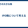 IPO株について考える