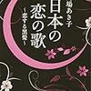 馬場あき子『日本の恋の歌』を読む楽しみ